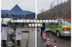 石林疫情公告(石林县政府疫情防控信息发布)