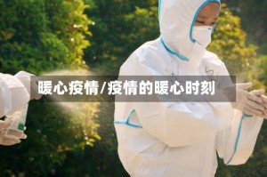 暖心疫情/疫情的暖心时刻
