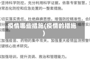 疫情哪些措施(疫情的措施)