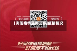 【浏阳疫情最新,浏阳疫情情况】