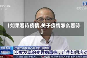 【如果看待疫情,关于疫情怎么看待】