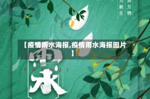 【疫情雨水海报,疫情雨水海报图片】