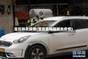 宝应肺炎疫情(宝应县新冠肺炎疫情)