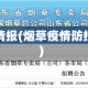 烟草疫情报(烟草疫情防控措施)