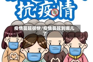 疫情蔓延很快/疫情蔓延到哪儿了