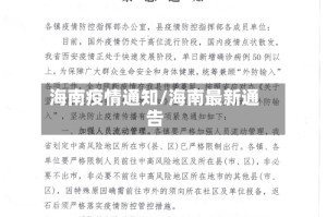 海南疫情通知/海南最新通告
