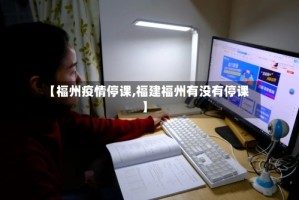 【福州疫情停课,福建福州有没有停课】