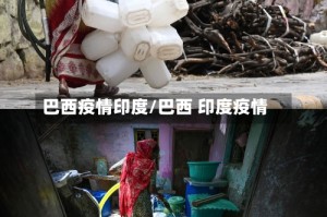 巴西疫情印度/巴西 印度疫情