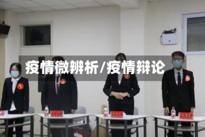 疫情微辨析/疫情辩论