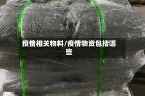疫情相关物料/疫情物资包括哪些