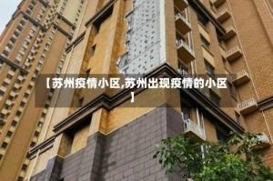【苏州疫情小区,苏州出现疫情的小区】