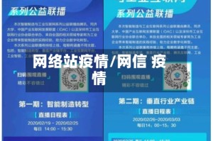 网络站疫情/网信 疫情