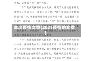 本次疫情文章(2021疫情的文章)