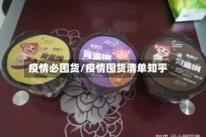 疫情必囤货/疫情囤货清单知乎