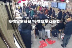 疫情食堂就餐/疫情食堂就餐要求