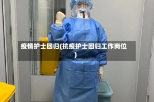 疫情护士回归(抗疫护士回归工作岗位)
