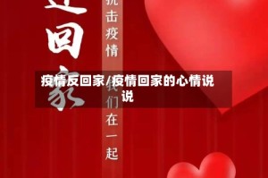 疫情反回家/疫情回家的心情说说