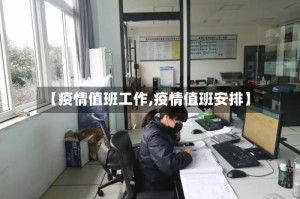 【疫情值班工作,疫情值班安排】
