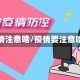 疫情注意啥/疫情要注意啥