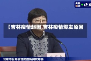 【吉林疫情起因,吉林疫情爆发原因】