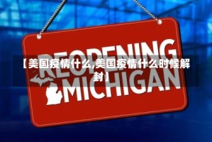 【美国疫情什么,美国疫情什么时候解封】