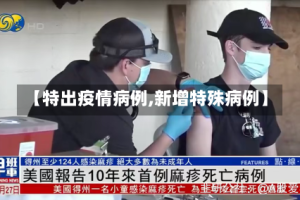 【特出疫情病例,新增特殊病例】