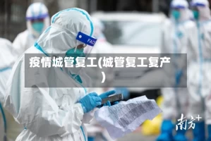 疫情城管复工(城管复工复产)