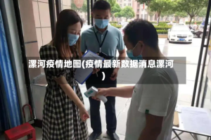漯河疫情地图(疫情最新数据消息漯河)