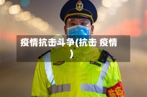 疫情抗击斗争(抗击 疫情)