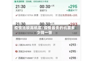 疫情比较高机票/疫情最贵的机票多少钱一张