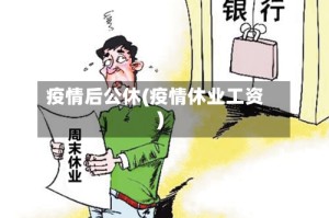 疫情后公休(疫情休业工资)