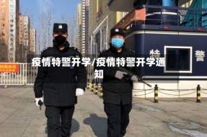 疫情特警开学/疫情特警开学通知