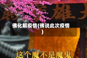 佛化解疫情(佛说此次疫情)