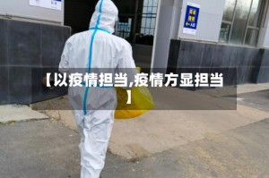 【以疫情担当,疫情方显担当】