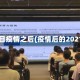 瞩目疫情之后(疫情后的2021)