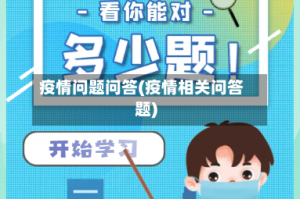 疫情问题问答(疫情相关问答题)