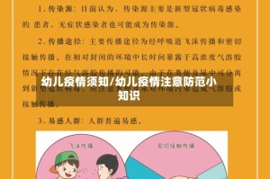 幼儿疫情须知/幼儿疫情注意防范小知识
