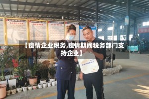 【疫情企业税务,疫情期间税务部门支持企业】
