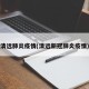 清远肺炎疫情(清远新冠肺炎疫情)