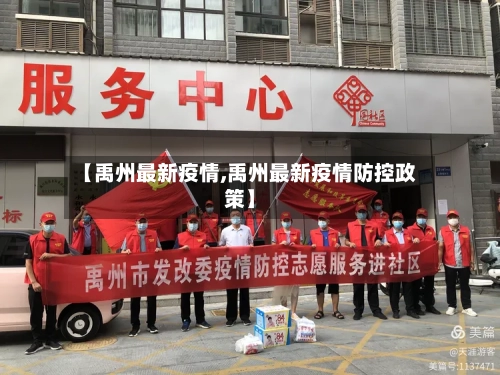 【禹州最新疫情,禹州最新疫情防控政策】-第1张图片