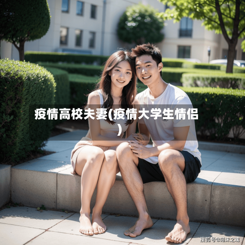 疫情高校夫妻(疫情大学生情侣)-第1张图片