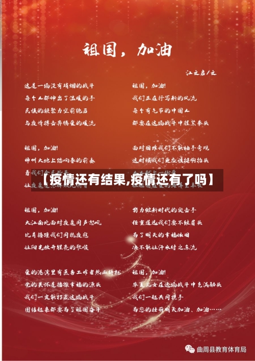 【疫情还有结果,疫情还有了吗】-第1张图片