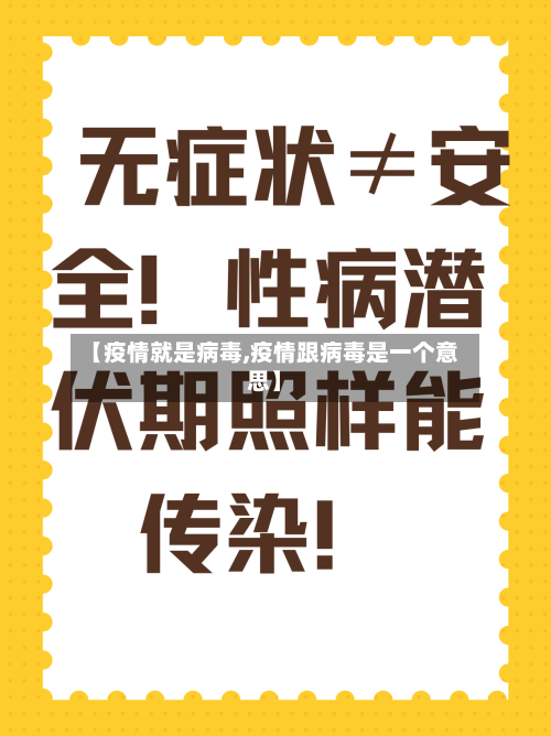 【疫情就是病毒,疫情跟病毒是一个意思】-第3张图片