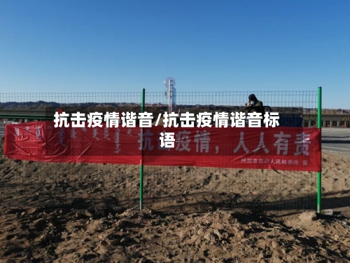 抗击疫情谐音/抗击疫情谐音标语-第1张图片