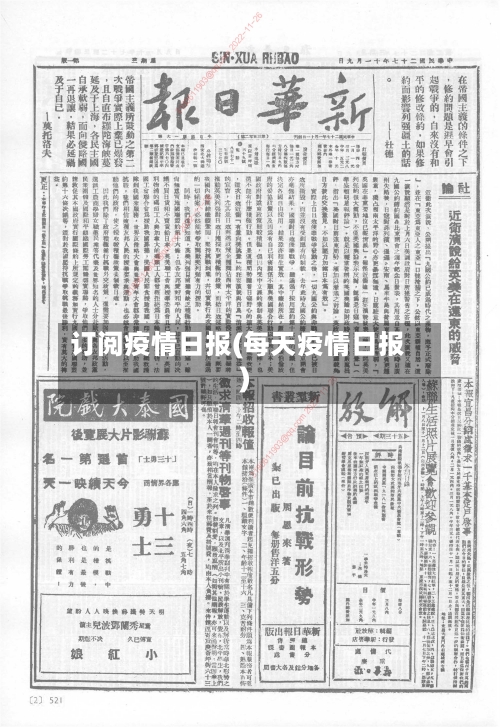 订阅疫情日报(每天疫情日报)-第3张图片