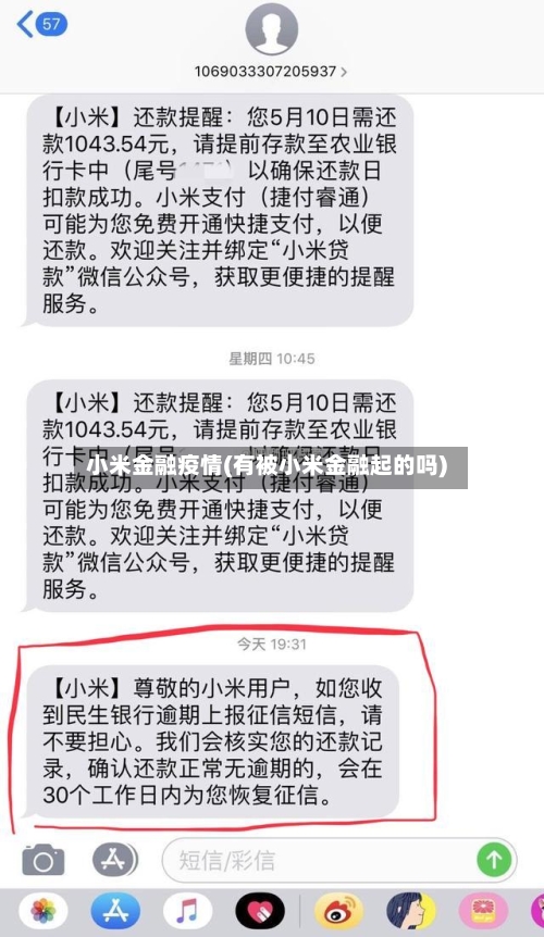 小米金融疫情(有被小米金融起的吗)-第1张图片