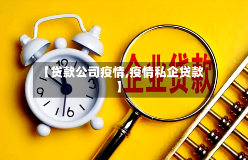【贷款公司疫情,疫情私企贷款】-第1张图片