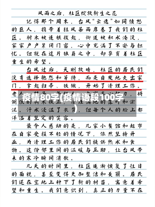 疫情80字(疫情语段100字)-第3张图片