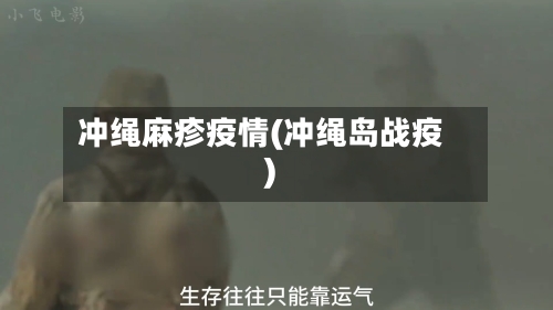 冲绳麻疹疫情(冲绳岛战疫)-第2张图片