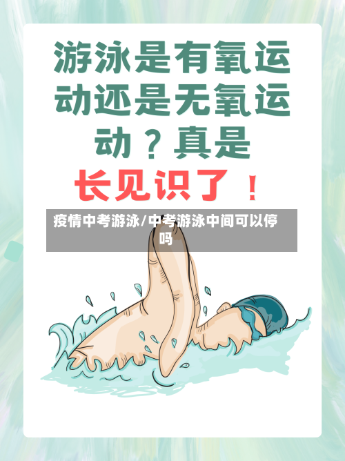 疫情中考游泳/中考游泳中间可以停吗-第1张图片